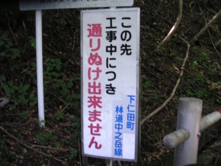妙義荒船林道　松井田町側入口の看板