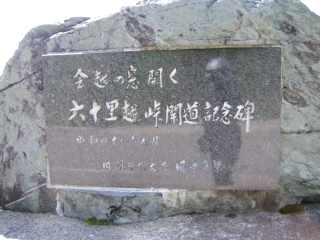 六十里越開道記念碑　田中角栄の名が刻まれてます