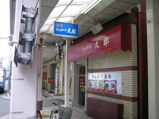 昭和初期開業の老舗　とんかつ太郎