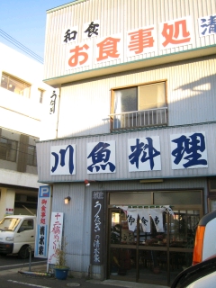 水郷潮来の川魚料理店・清水屋