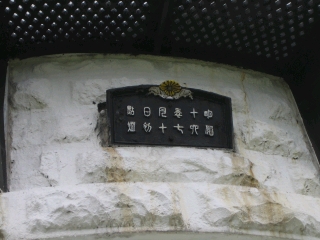 菊の御紋が刻まれている珍しい灯台です