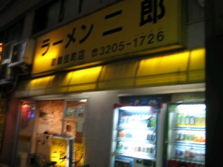 ラーメン二郎　歌舞伎町店