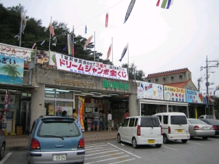 道の駅・許田