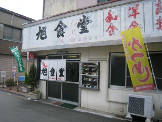 加古川の老舗・旭食堂　年季入ってます