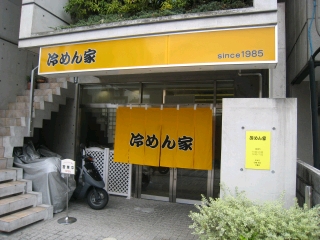 広島冷麺（つけ麺）専門店　冷めん家