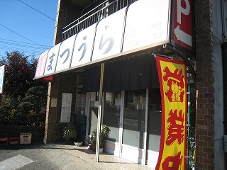 小川町・松浦食堂
