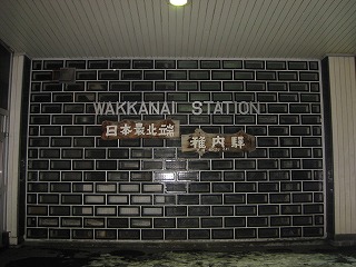 日本最北端の駅だそうです