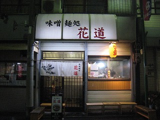 味噌麺処・花道