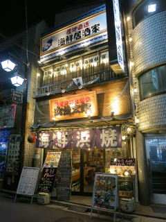 浜焼太郎 阿佐ヶ谷店
